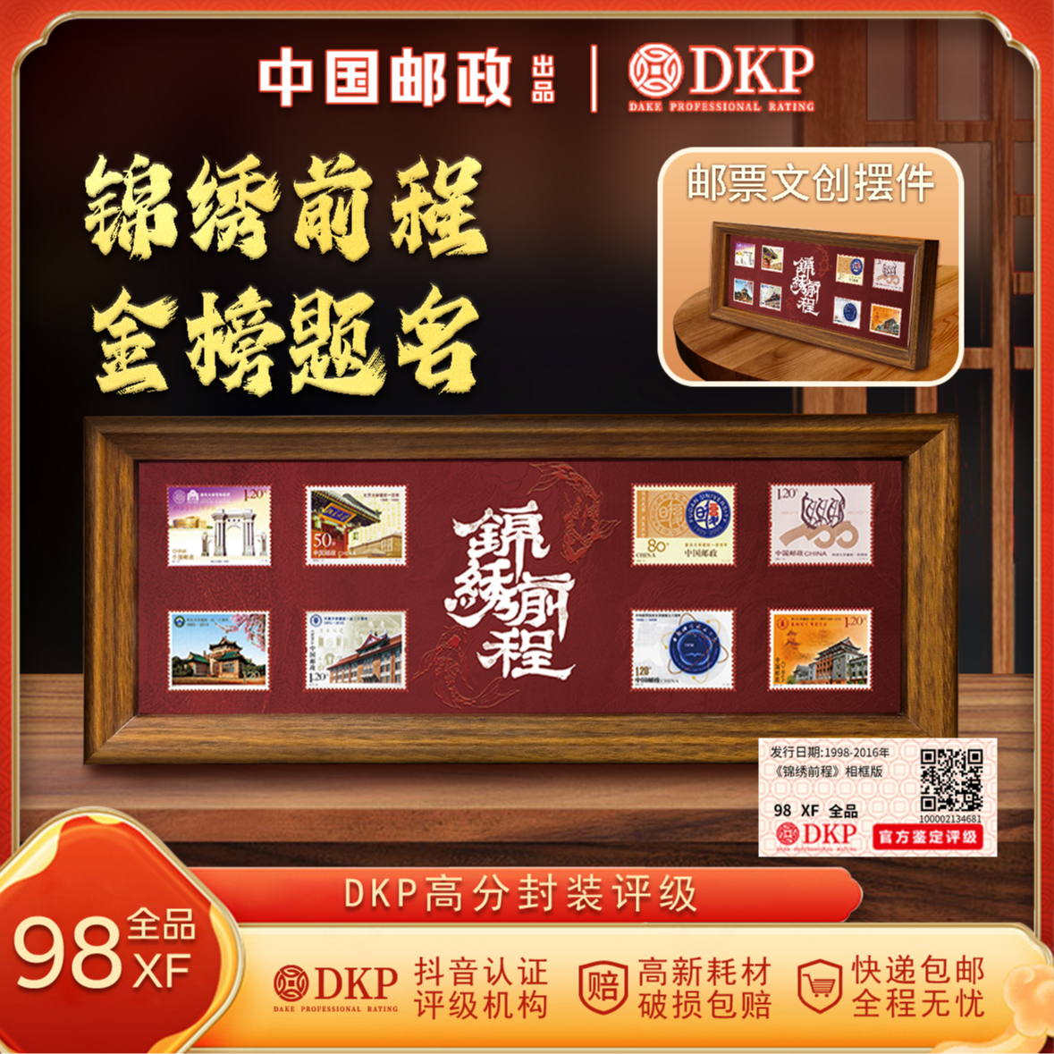 胡桃木色【相框版】锦绣前程 邮票 邮折 DKP封装评级 节日礼品