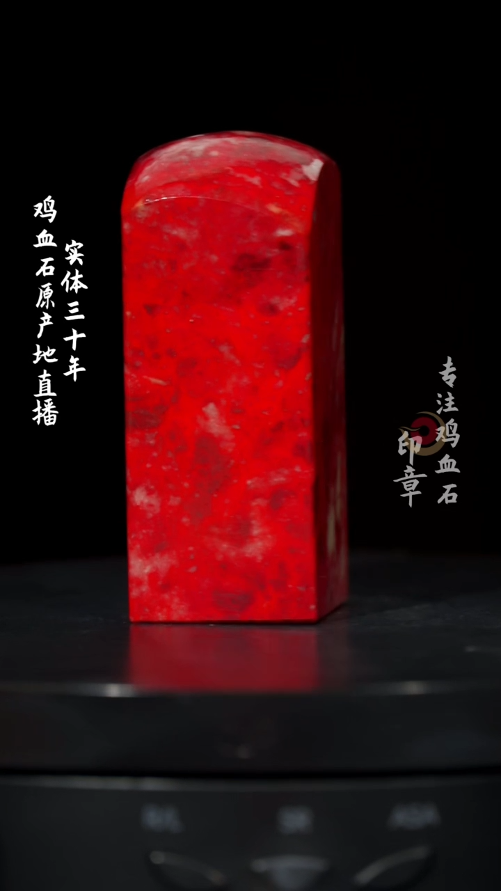 【闪购商品】鸡血石大红袍鸡血石