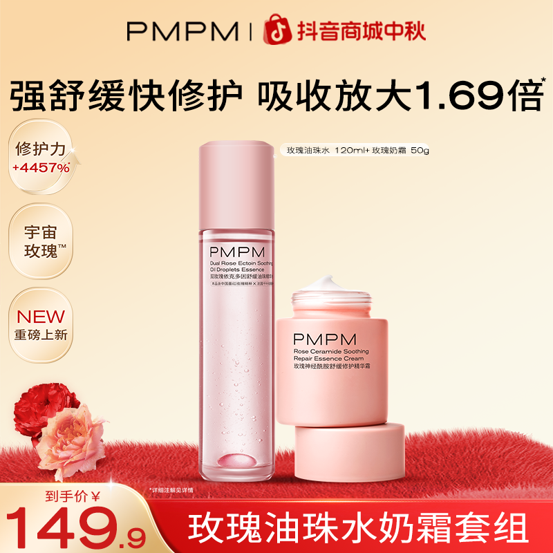 【玫瑰油珠水霜cp】PMPM玫瑰精华油珠水霜套装补水保湿修护肤品推荐