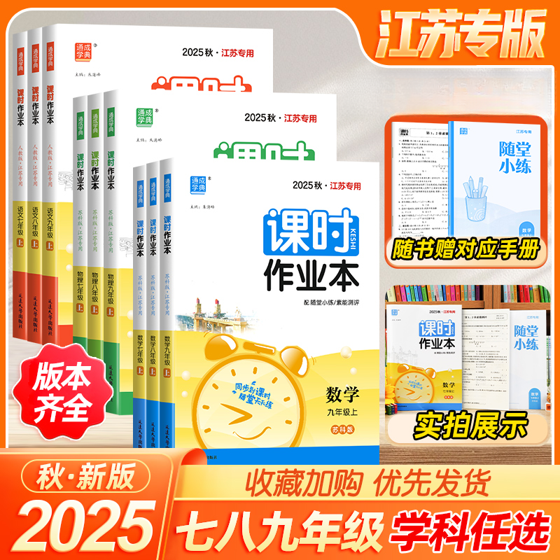 2025秋通城课时作业本七八九年级上下江苏专用同步课时课堂天天练