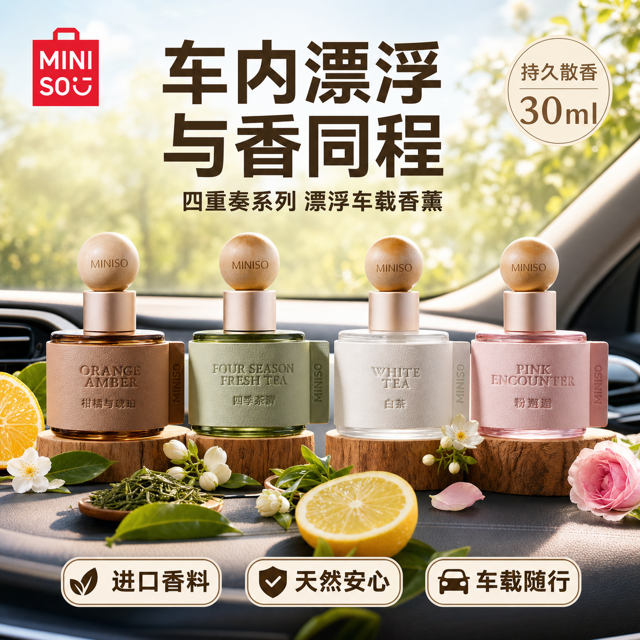 MINISO名创优品四重奏系列-漂浮车载香薰车用香薰香水祛异味清新