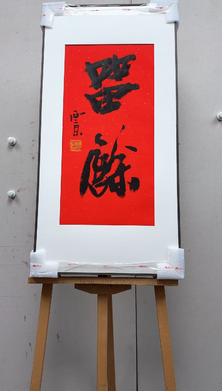 【闪购商品】炳山艺术-------书法作品