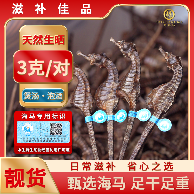 【3克一对】正品保真海马干货天然生晒公母配对带溯源码可煲汤