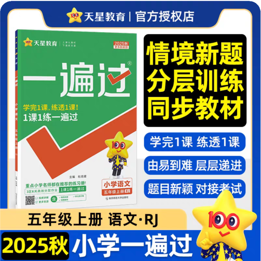 小学语文(5上RJ2025秋)/一遍过