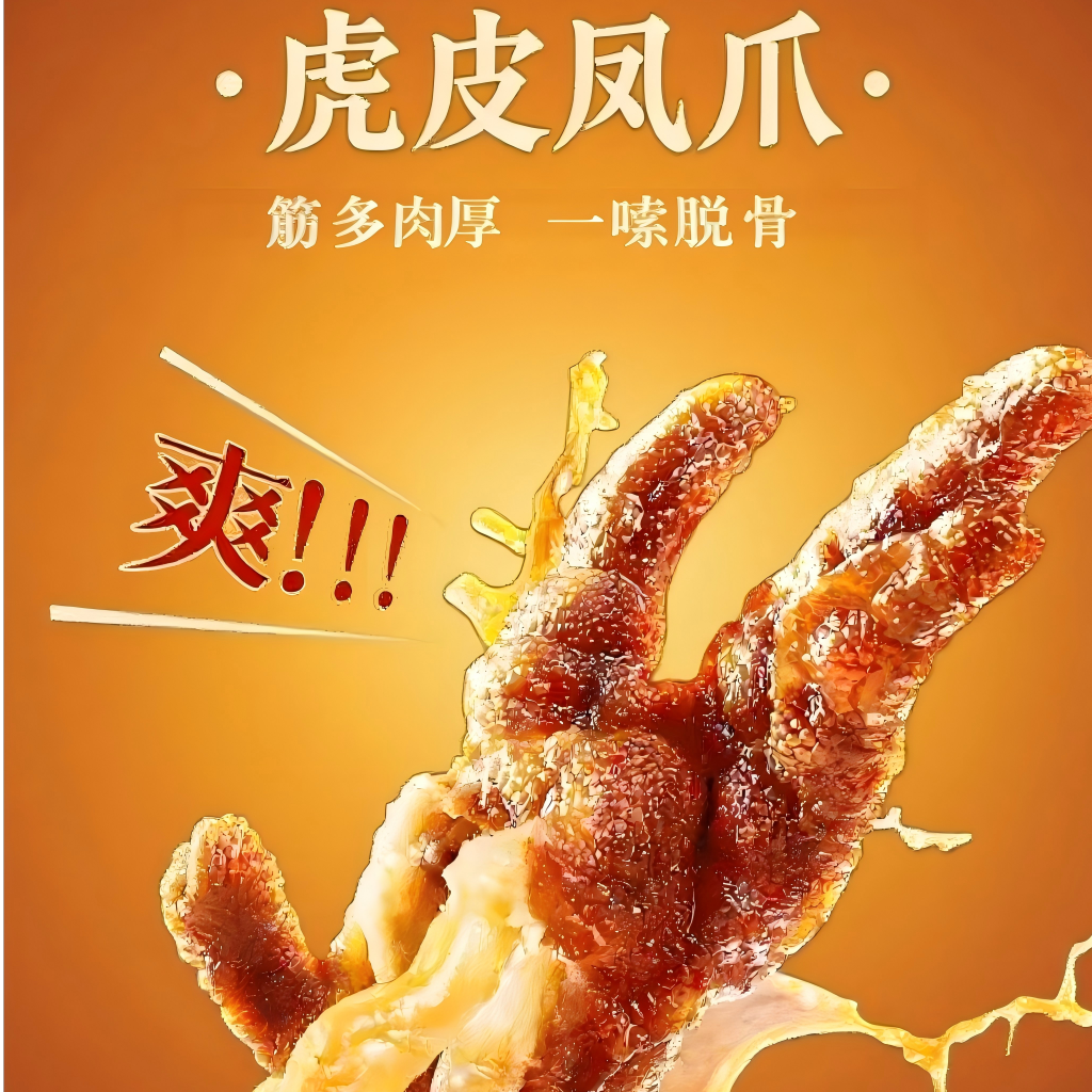 虎皮凤爪卤味开袋即食追剧解馋休闲小零食400g/包