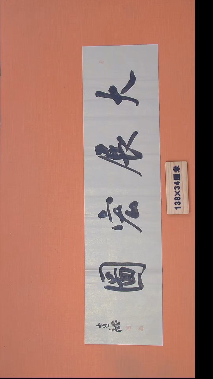 书法杨老师书法作品138*34