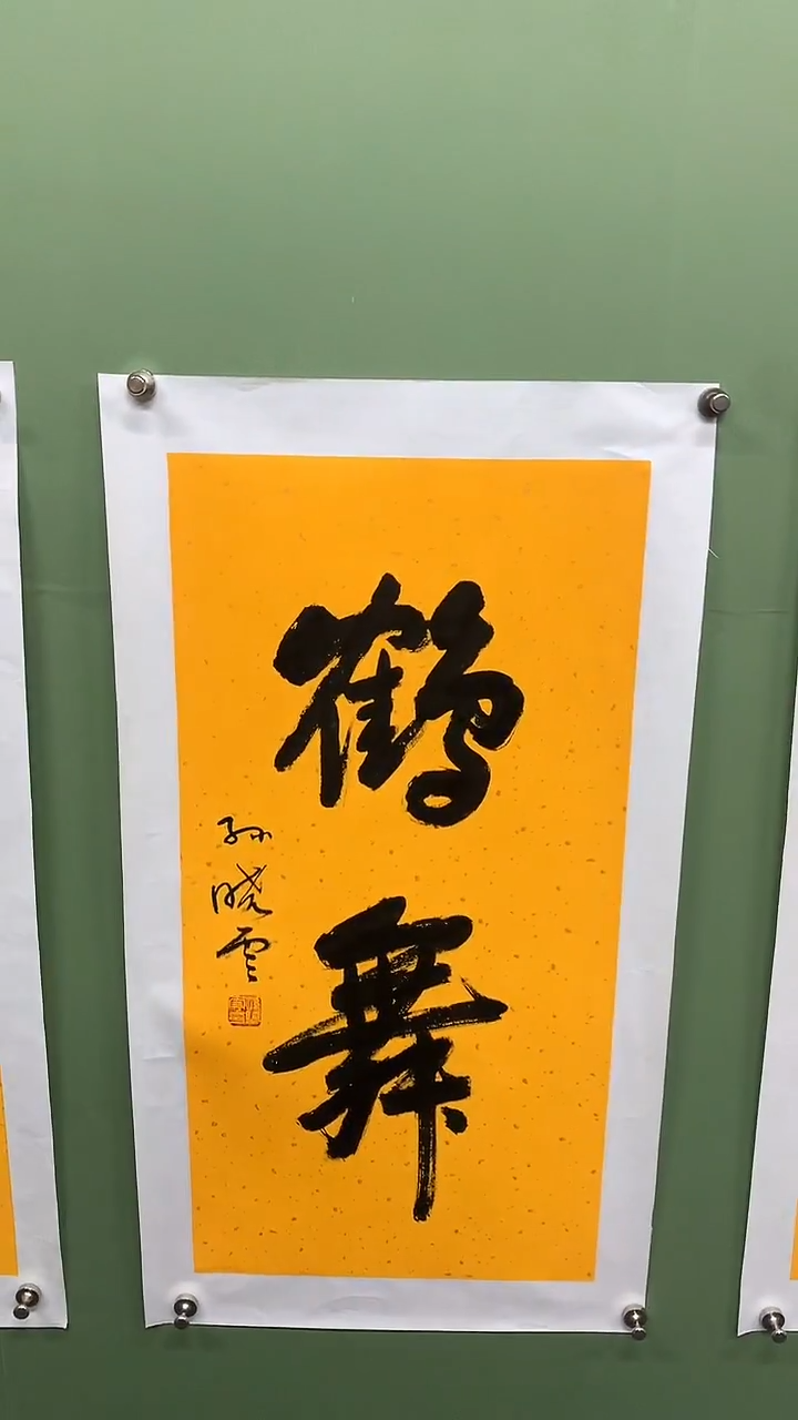 竖款精品书法，鹤舞