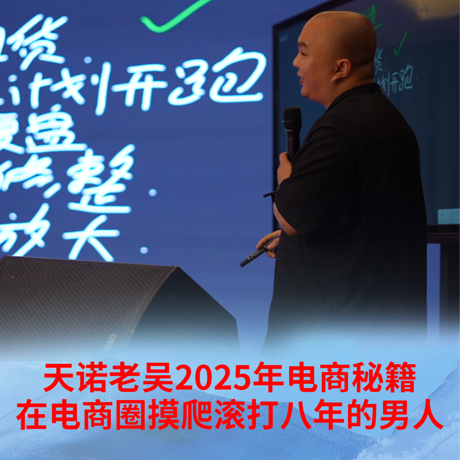 天诺老吴2025电商总结-全是干货内容，电商经验分享（地图）