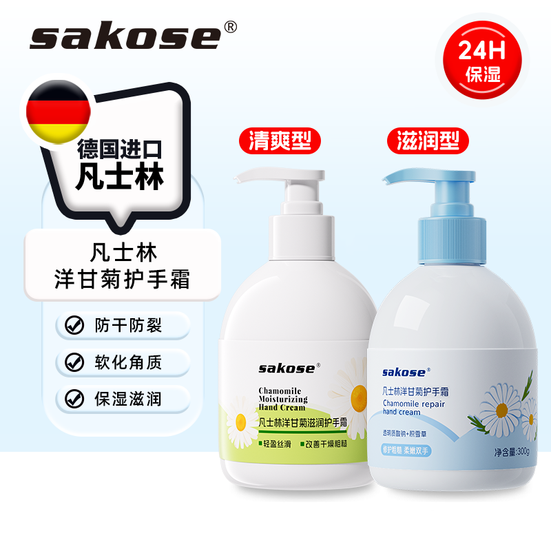 sakose凡士林洋甘菊护手霜保湿滋润清爽防干裂大容量手部护理留香