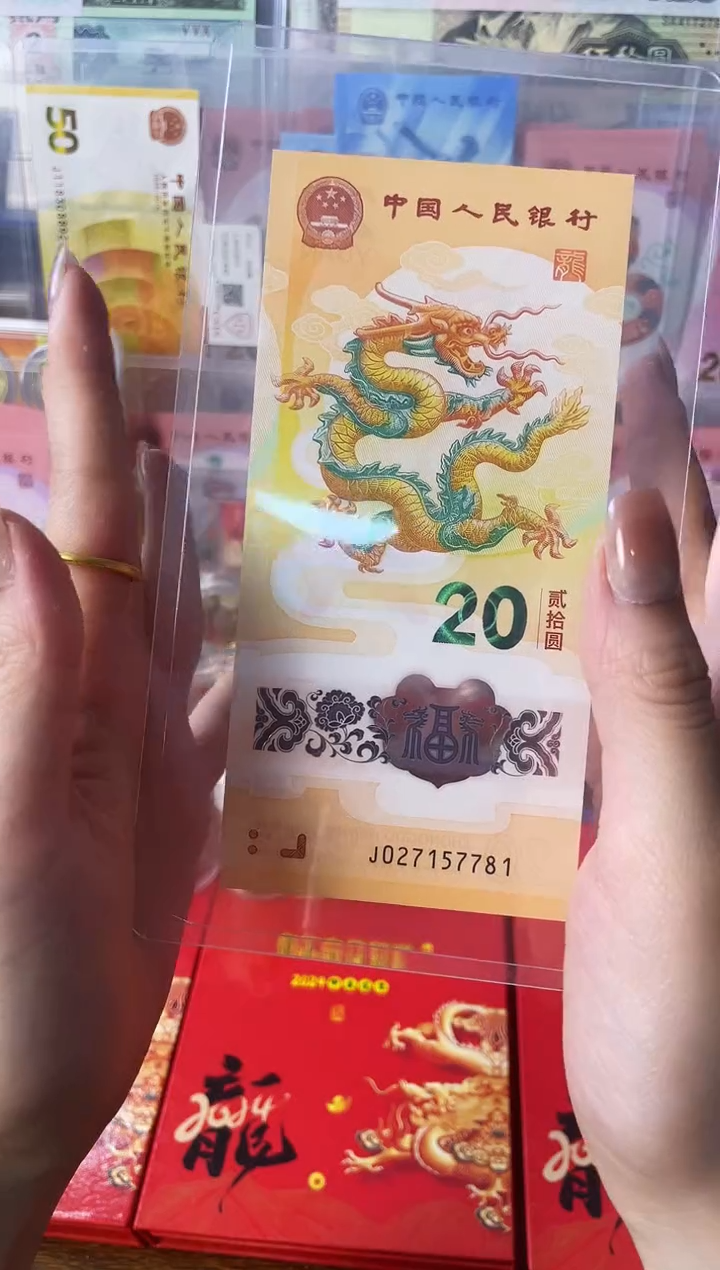 【闪购商品】塑料2024生肖龙年纪念钞*1