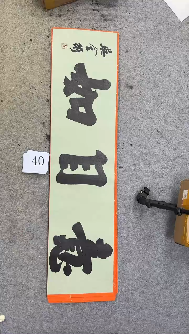 书法40吴金彬书法作品