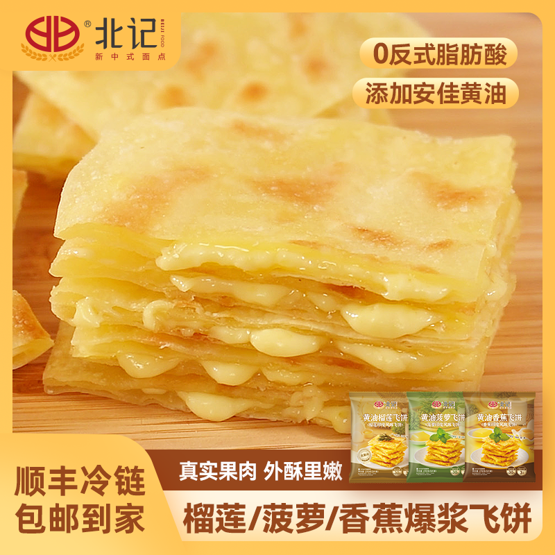 【北记】榴莲香蕉菠萝味酥脆黄油飞饼印度飞饼手抓饼冷冻半成品早餐