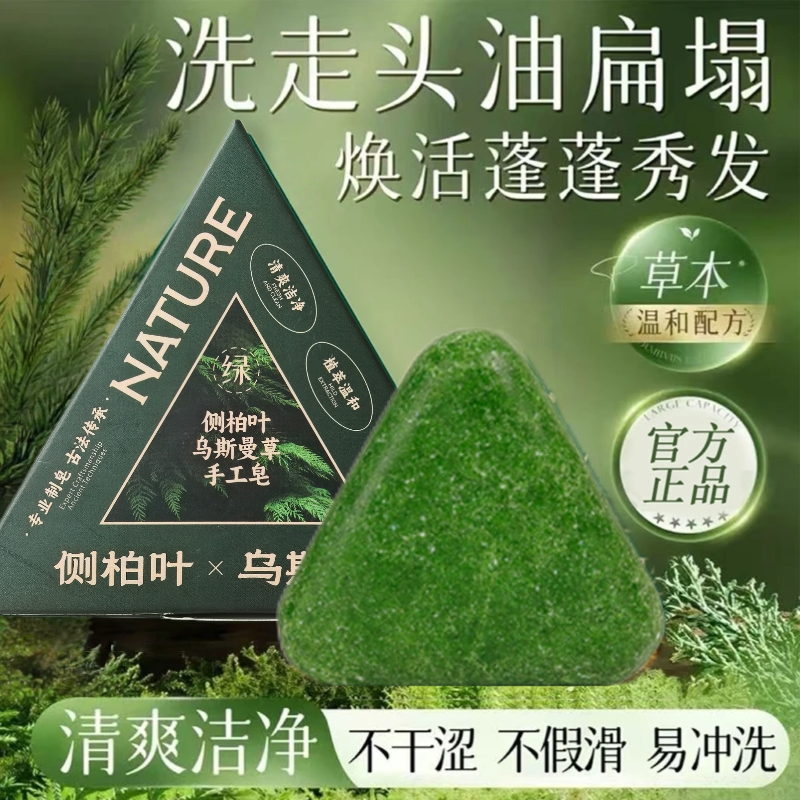 【官方正品】新疆乌斯曼草侧柏叶洗发皂植物草本养发护发洗头皂120g
