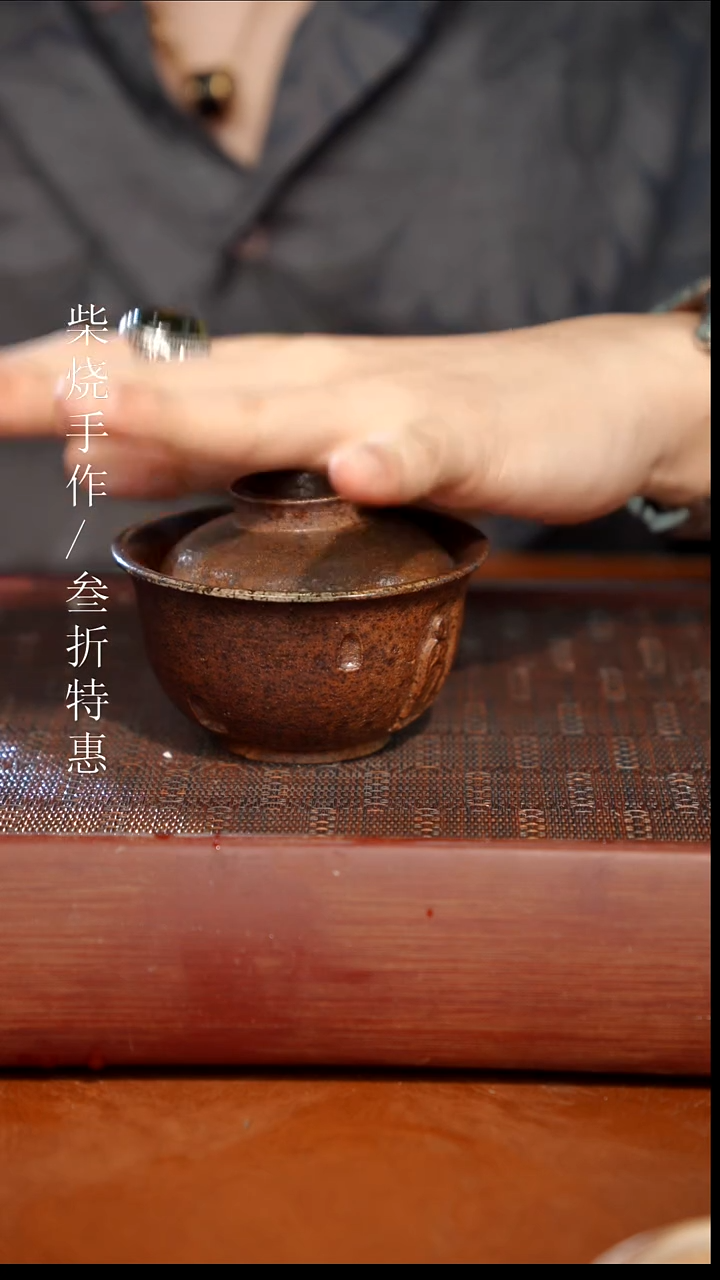 陶瓷奢瓷/瑞寅柴烧茶器（盖碗） 0808