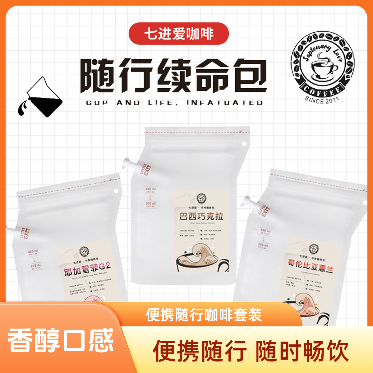 顺丰包邮七进爱咖啡便携咖啡随行冲泡咖啡套装咖啡粉黑咖啡
