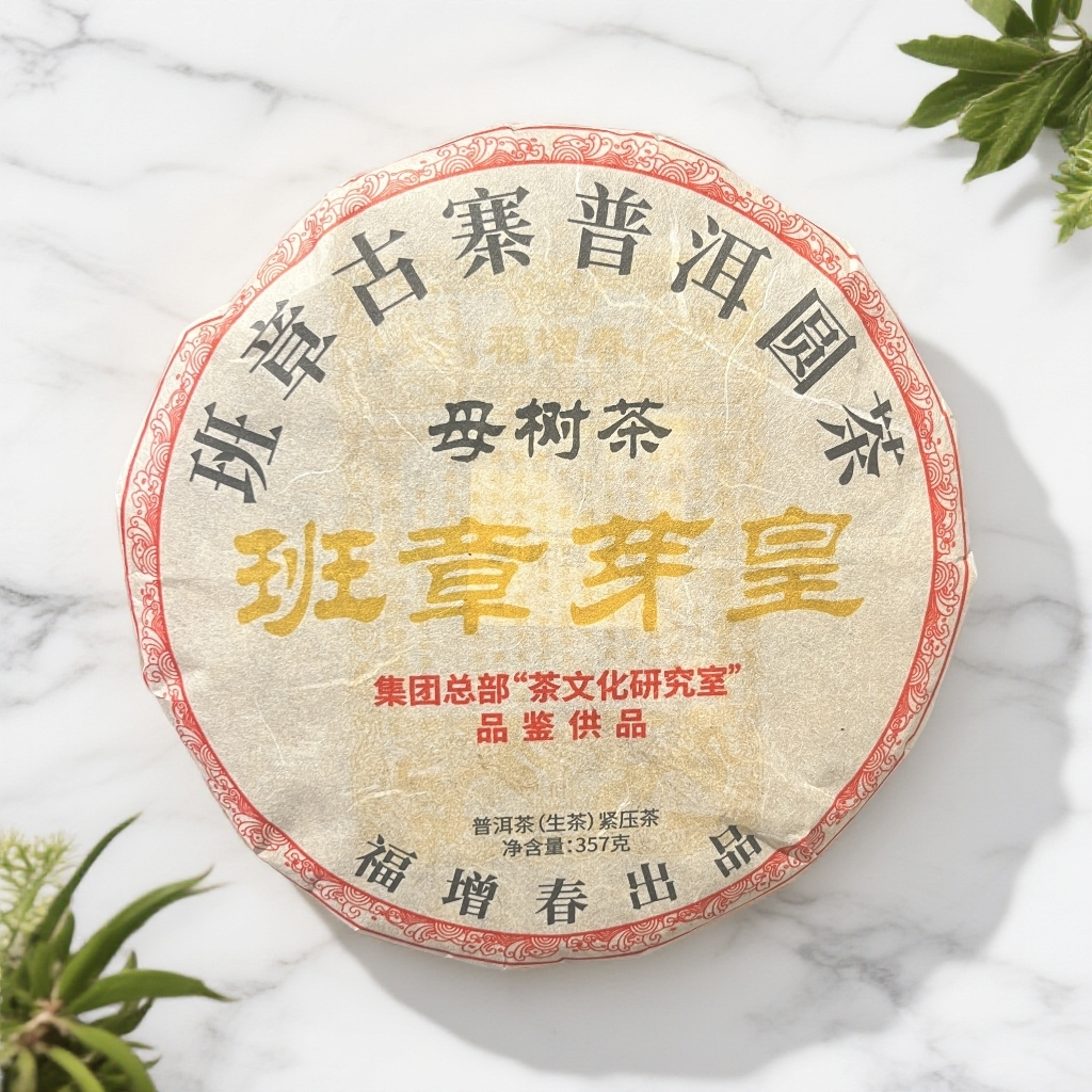 【茶姐严选】福增春 班章芽皇 母树茶 普洱生茶 357g