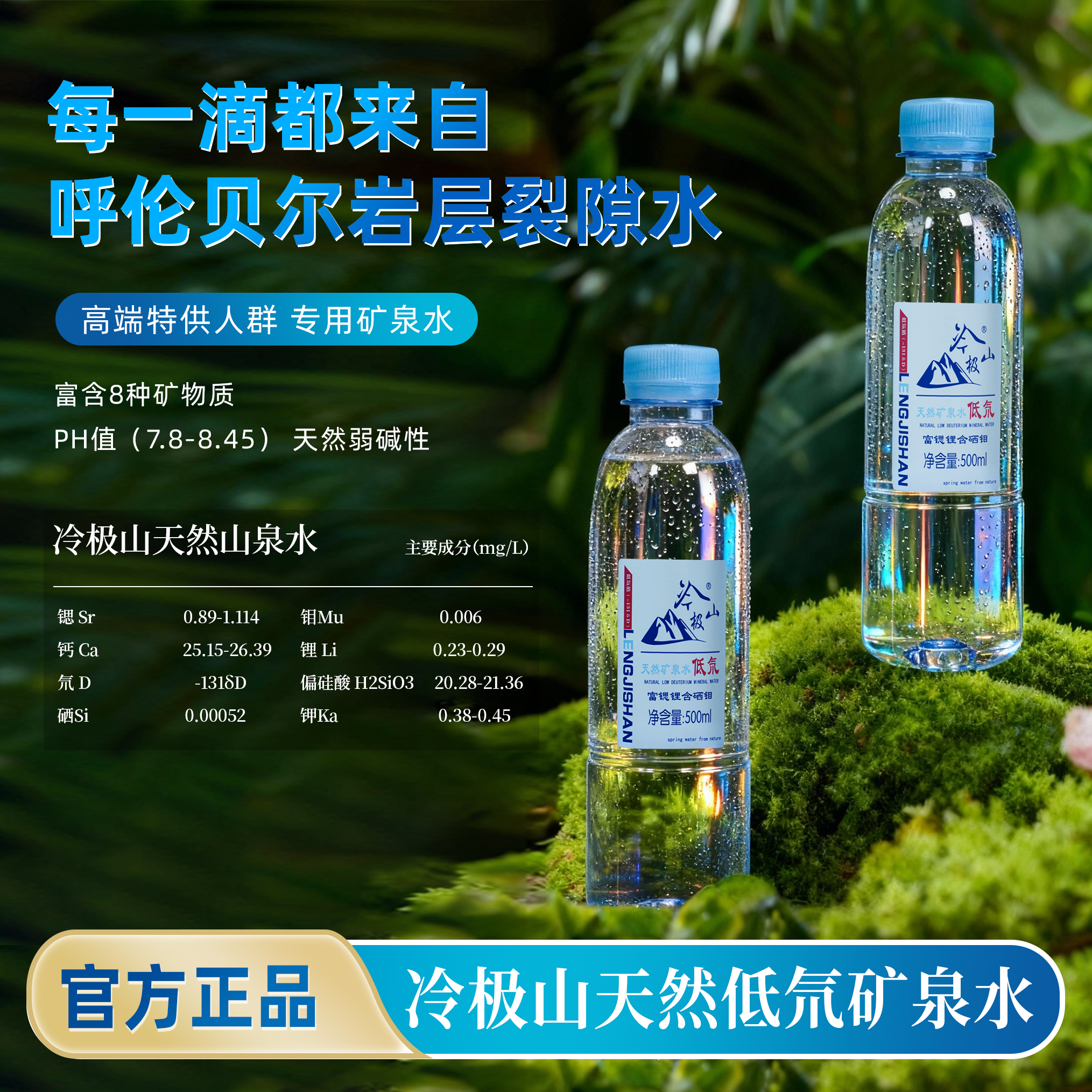 冷极山500ml天然高端低氘矿泉水含锶锂钼硒 小分子冰川水纯净水