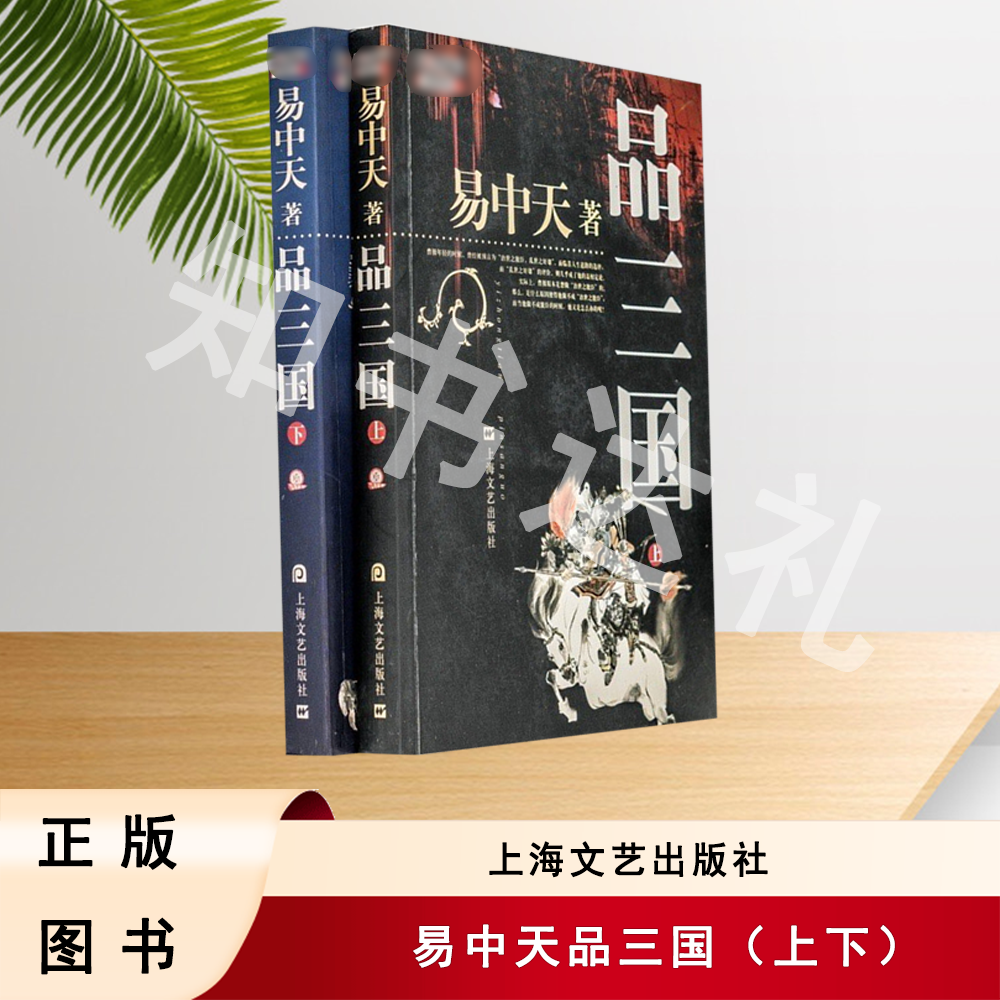 正版玖品 易中天品三国（上下） 易中天 著 上海文艺出版社