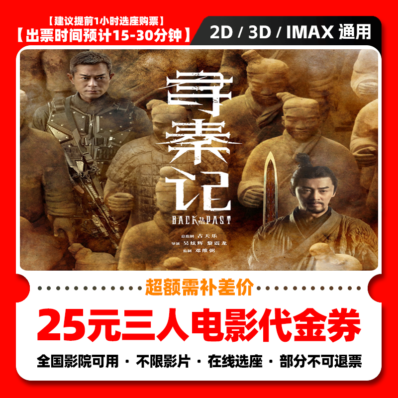 【寻秦记电影票】9.98代25元三人电影票团购券电影票抖音团票需补差