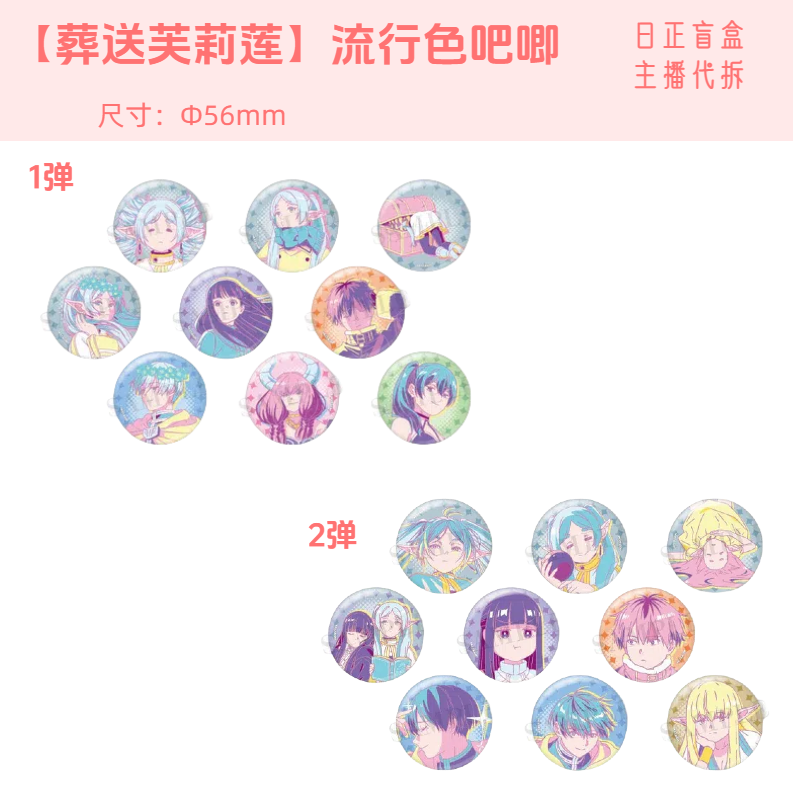 新【葬送芙莉莲流行色吧唧】1弹2弹 日正盲盒 主播代拆