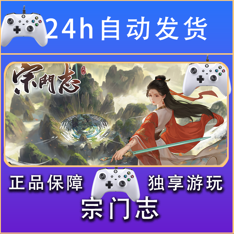 【畅销】宗门志 STEAM游戏手柄安卓IOS手柄激活入库