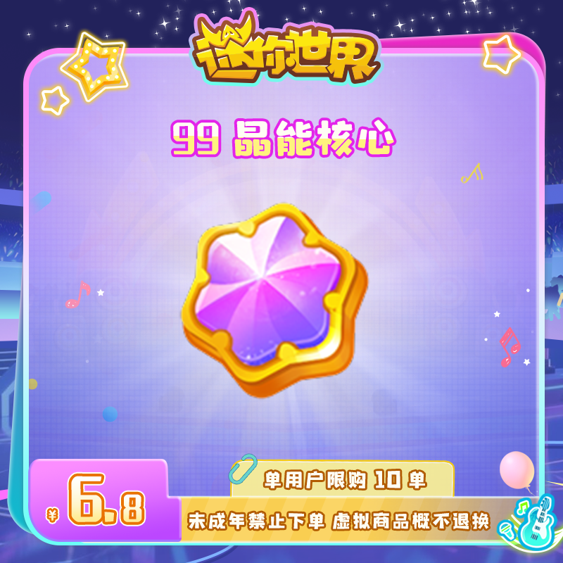 晶能核心×99 直播间专属限时折扣 【迷你世界】官方直充