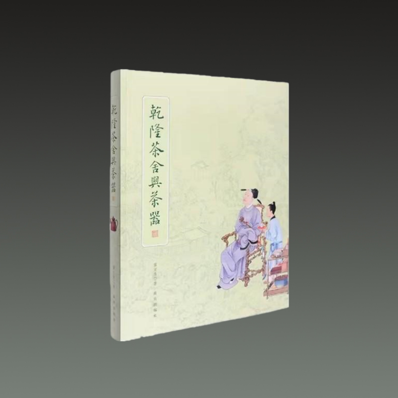 乾隆茶舍与茶器 16开平装 全一册 廖宝秀 故宫出版社
