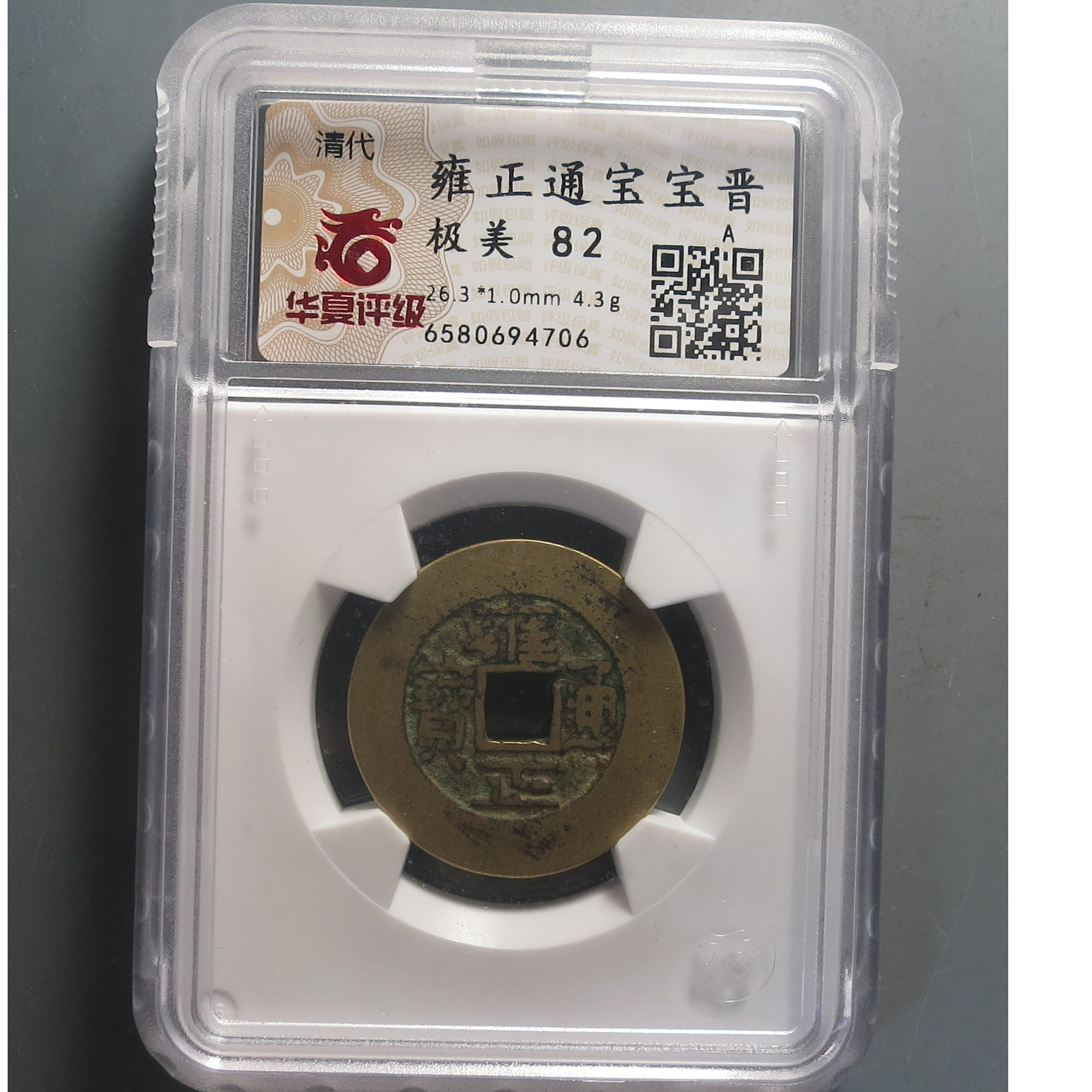 华夏评级极美82雍正通宝4706