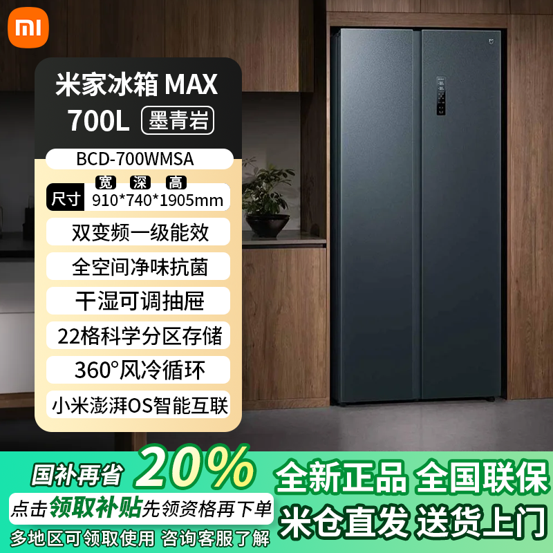 小米米家冰箱700L双开对开门风冷无霜一级智能大容量变频家用冰箱