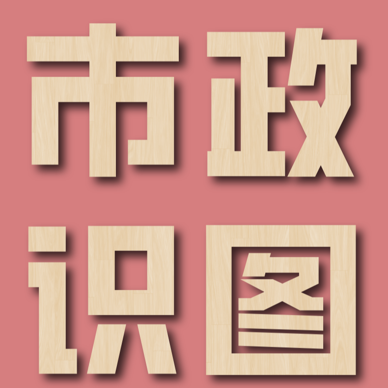 市政工程识图课程（小邹老师授课）