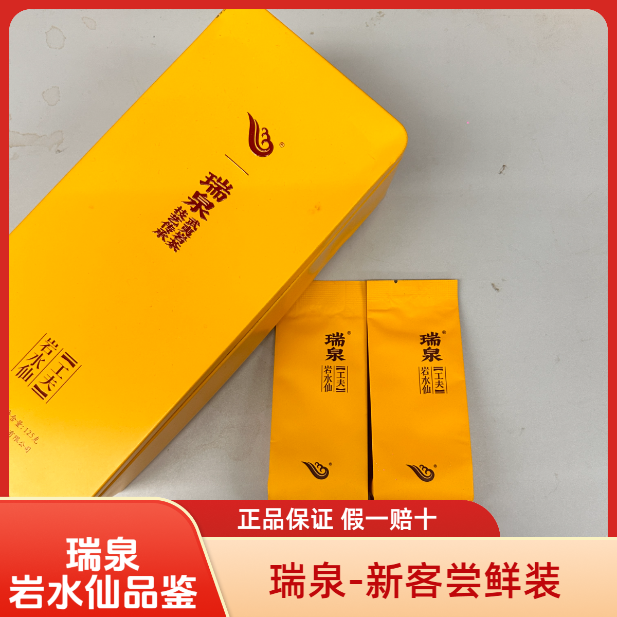 瑞泉岩水仙岩茶工夫系列8.4g品鉴装送礼武夷岩茶