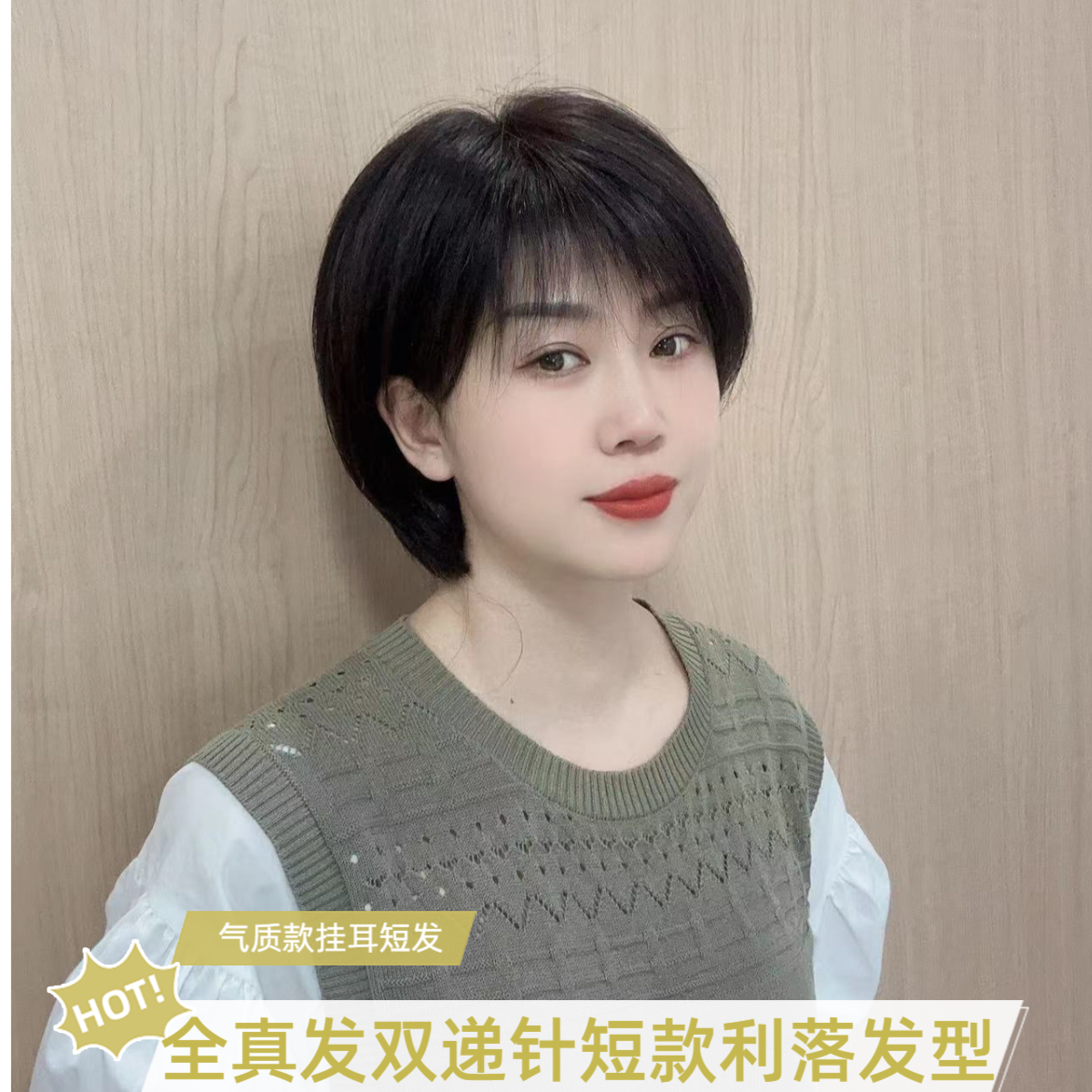 【全真发】夏季轻薄款手织挂耳短直发D20全头套