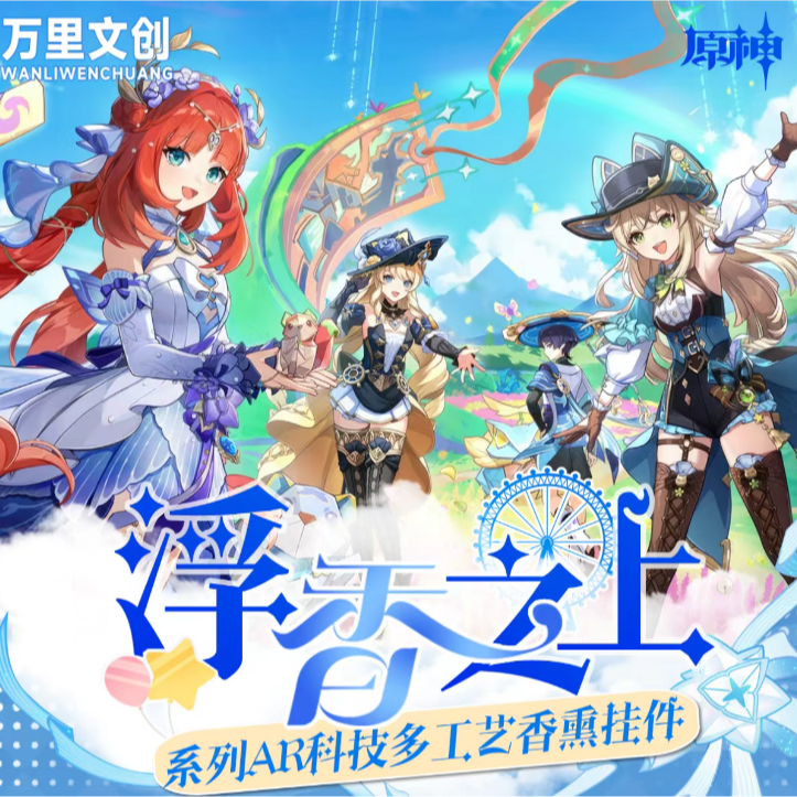 小阿飞【亏米】《万里文创X原神》浮香之上 香薰挂件（默认代拆）