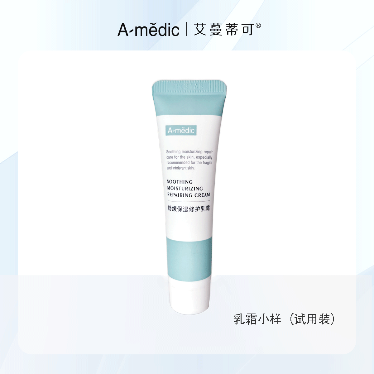 【十二月专属】艾蔓蒂可舒缓保湿乳霜试用装10g