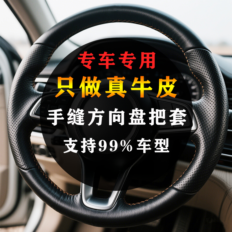【真皮款】专车专版小牛皮侧打孔透气耐磨手缝定制全包方向盘把套