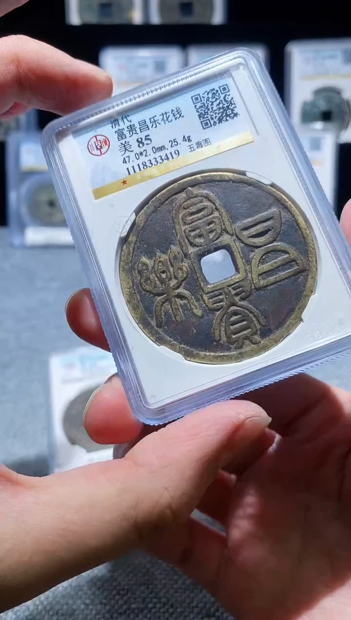 铜A074公博富贵昌乐花钱五毒图美85分