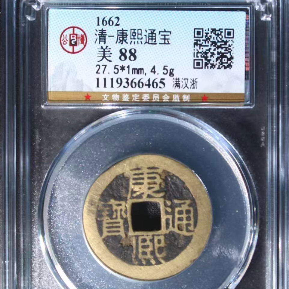 7康熙通宝满汉浙钱币