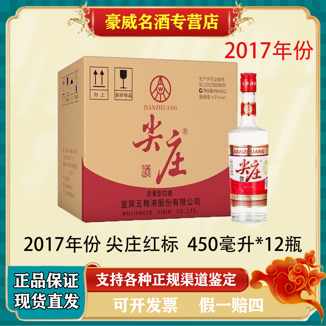 五粮液股份出品尖庄红标43度2017年份 浓香型白酒43度450ml*12瓶