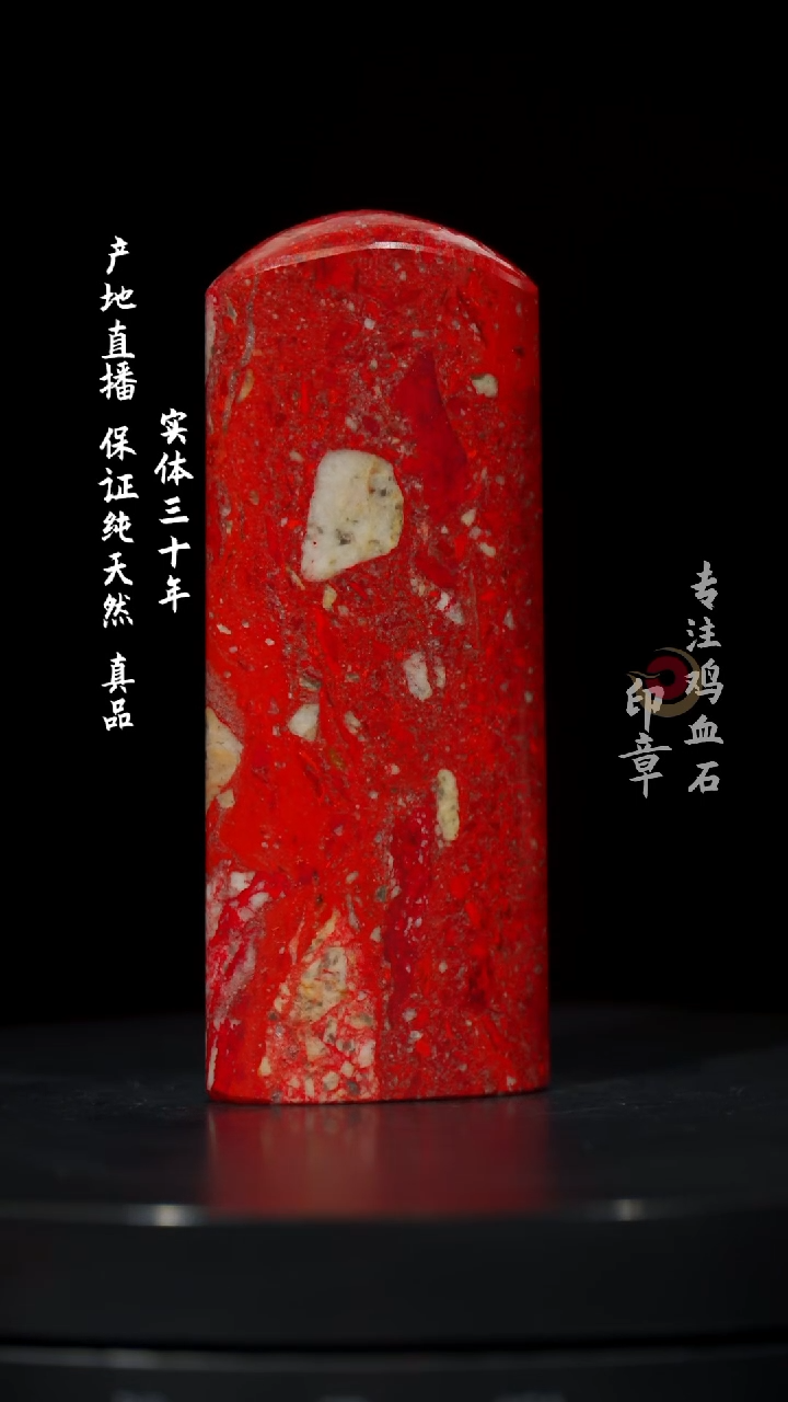 【闪购商品】鸡血石大红袍鸡血石