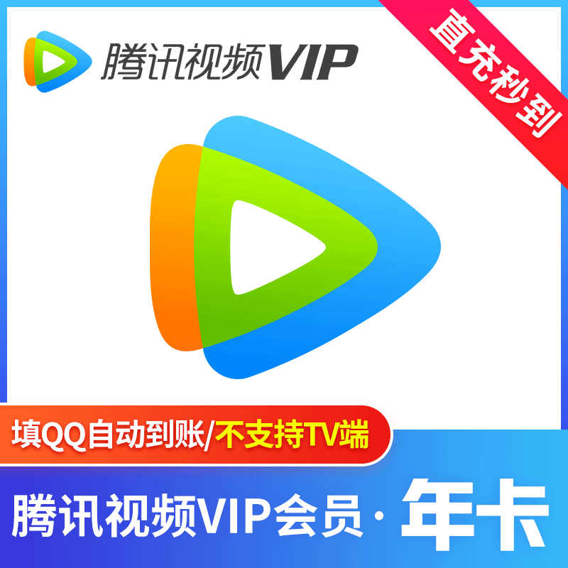【直冲】腾讯视频vip年卡直冲一次性到账不支持电视端