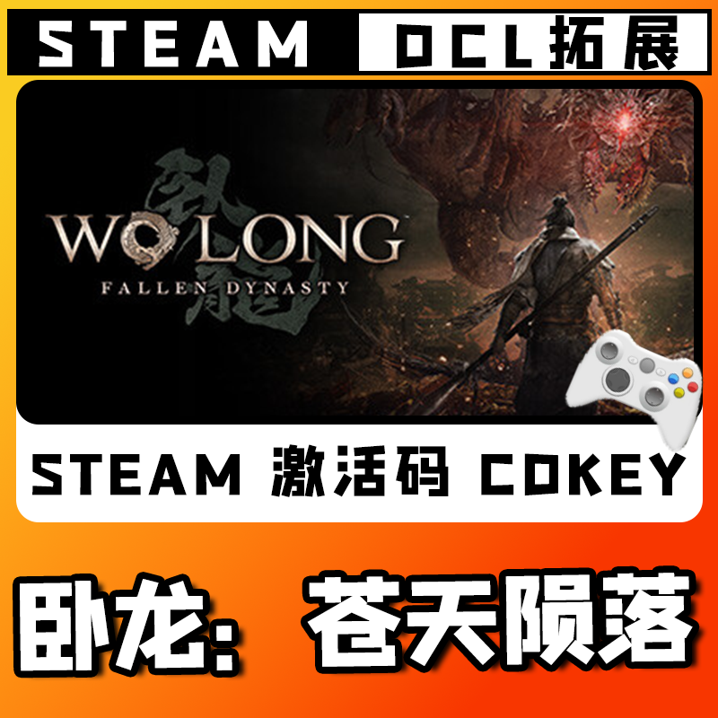 新品【卧龙：苍天陨落】无线游戏手柄 CDKEY全DLC国区 并steam入库