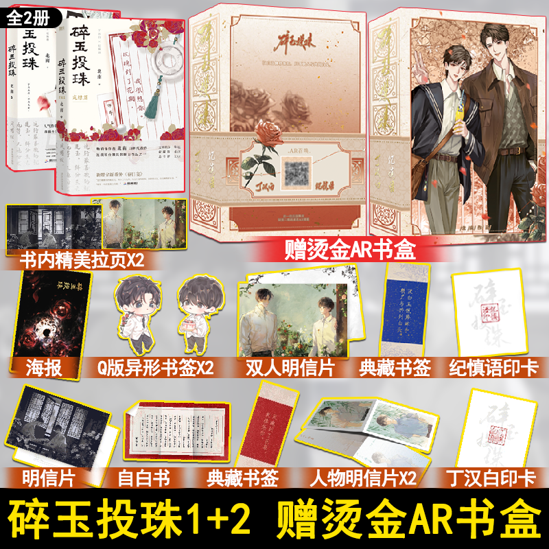 【赠AR烫色书盒】碎玉投珠1+2 全2册 高人气作者北南口碑代表作