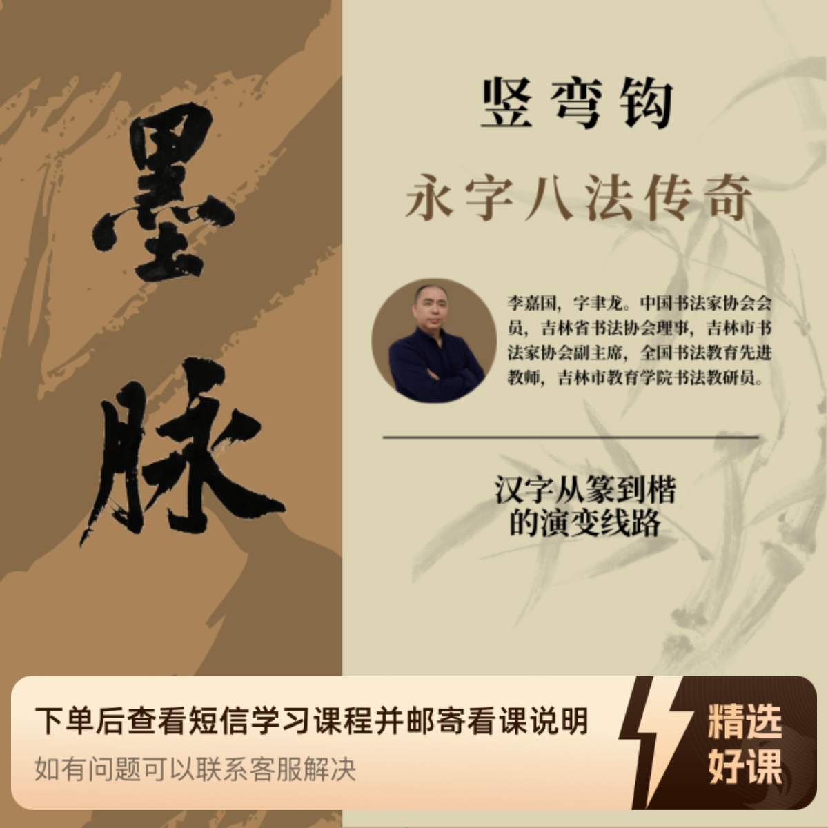 竖弯钩｜永字八法+汉字从篆到楷的演变线路（留意短信解锁课程）