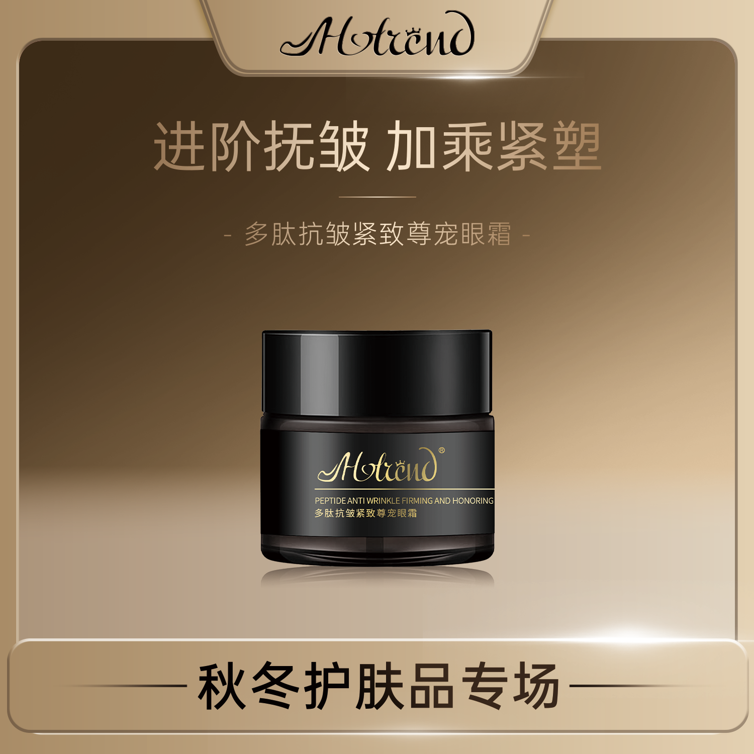 HOTREND多肽抗皱紧致尊宠眼霜8g
