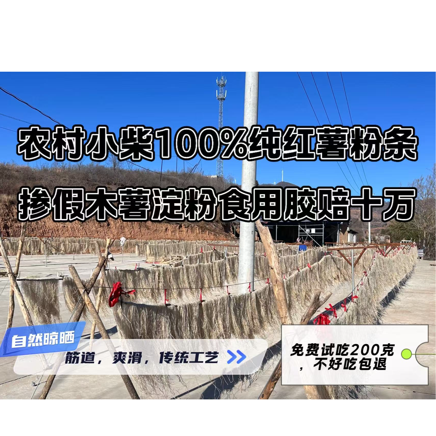 农村小柴100%纯红薯粉条  自然晾晒 农村特产 地瓜粉 酸辣粉 