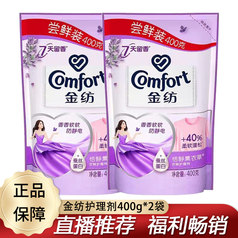 【直播】金纺柔顺剂400g*2袋薰衣草家用柔软衣物清新花香防静电芳香