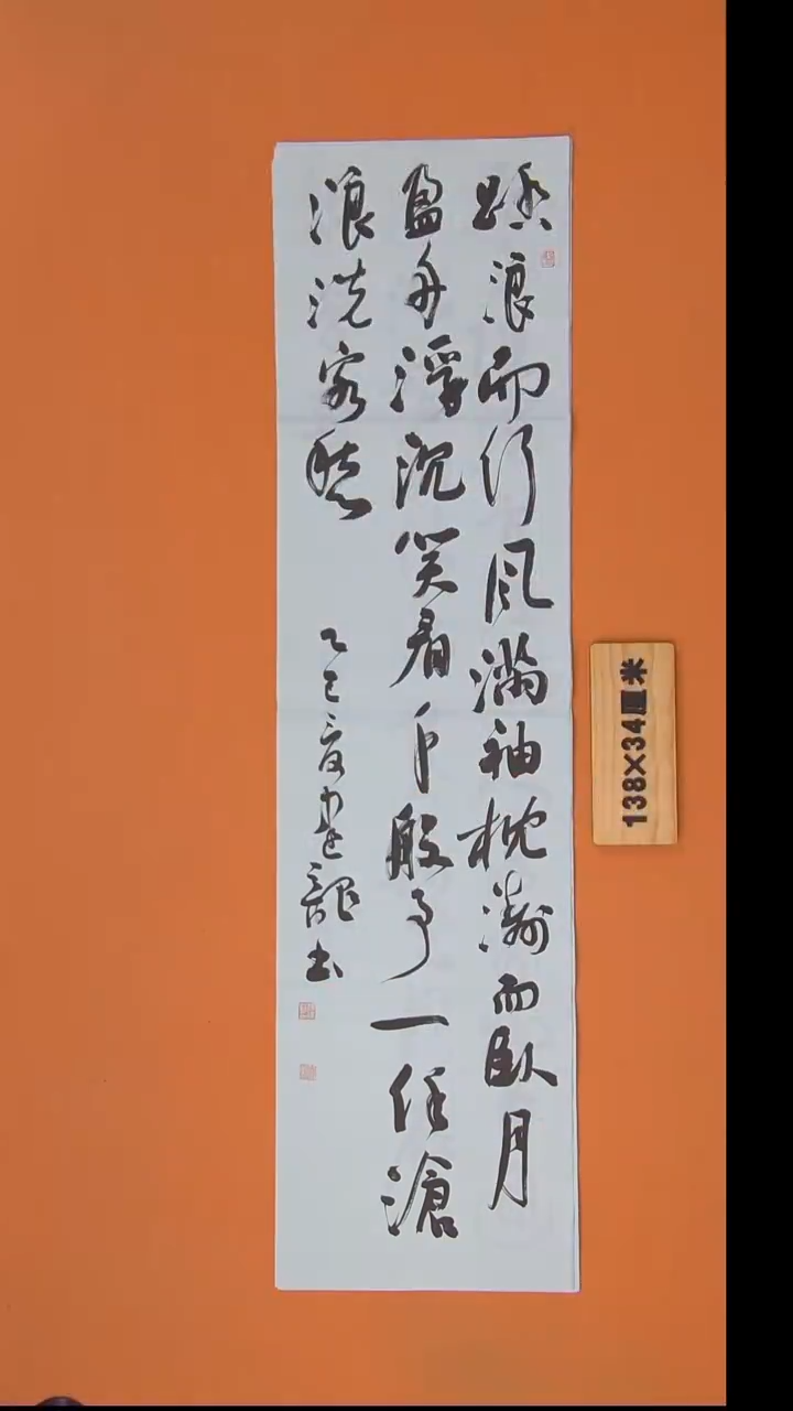 书法杨老师书法作品138*34