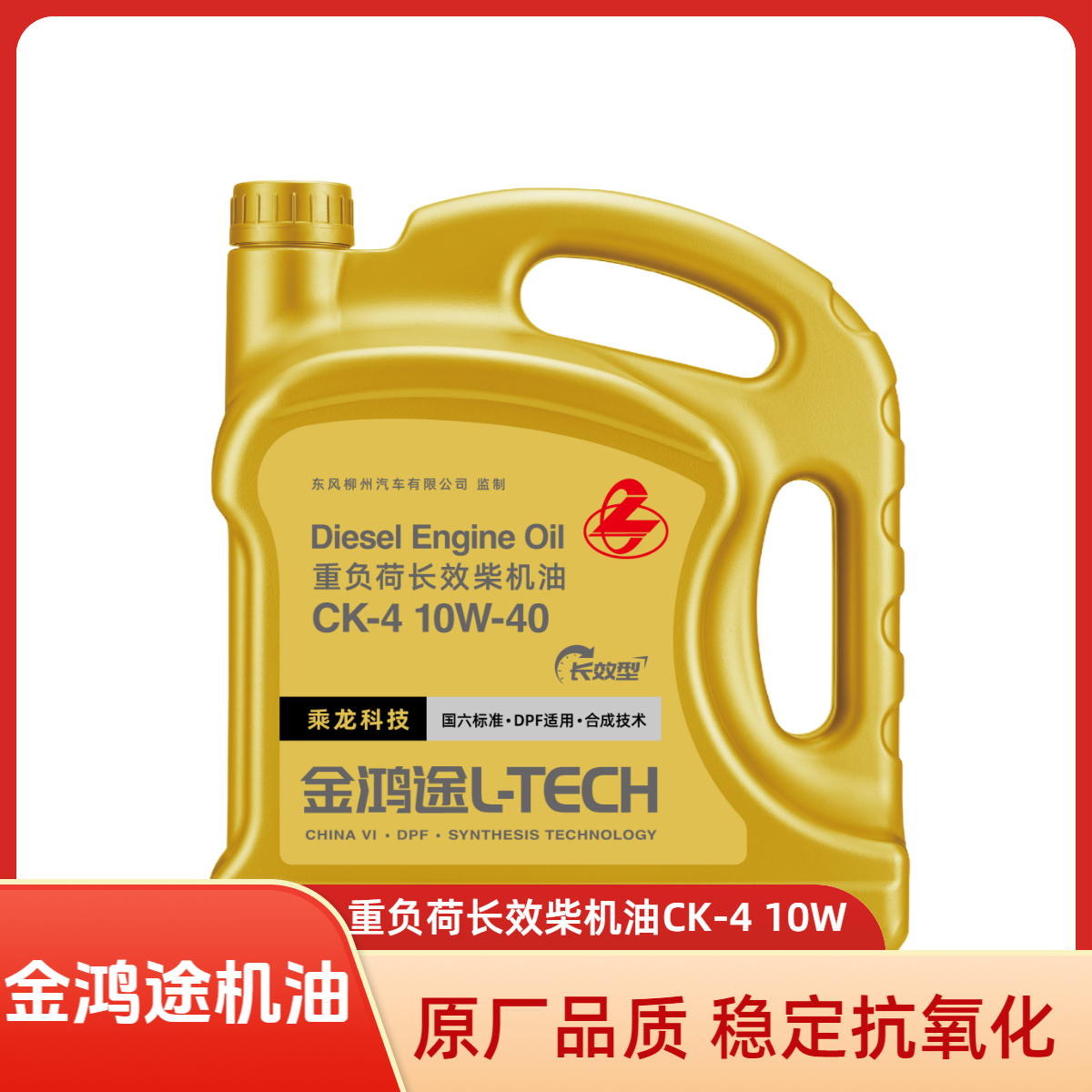 乘龙【年终大促】金鸿图/壳龙柴机油国六CK4/10W通用陕汽重汽欧曼