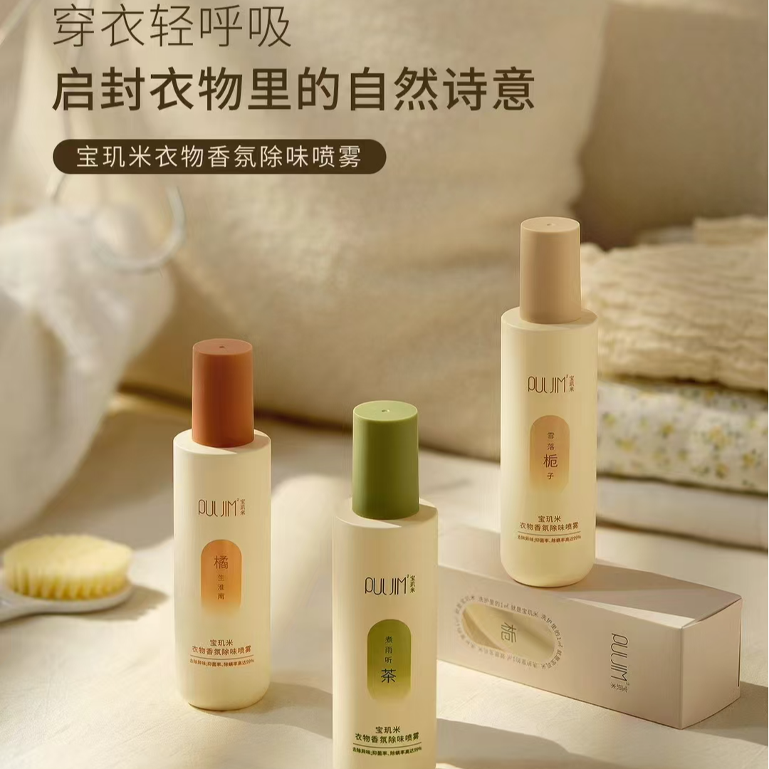 宝玑米衣物香氛喷雾抑菌除螨温和去异味清爽持久留香护理居家必备