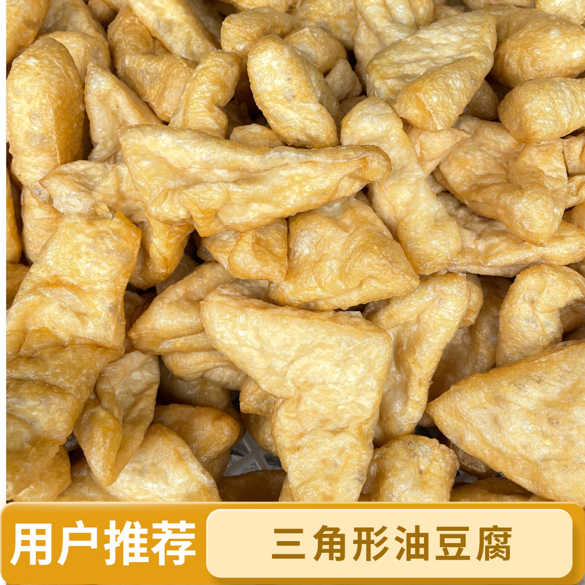 【三角形油豆腐豆泡】柴火油炸香松软油豆腐食材散装食品一斤起